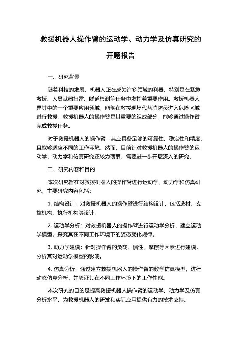 救援机器人操作臂的运动学、动力学及仿真研究的开题报告