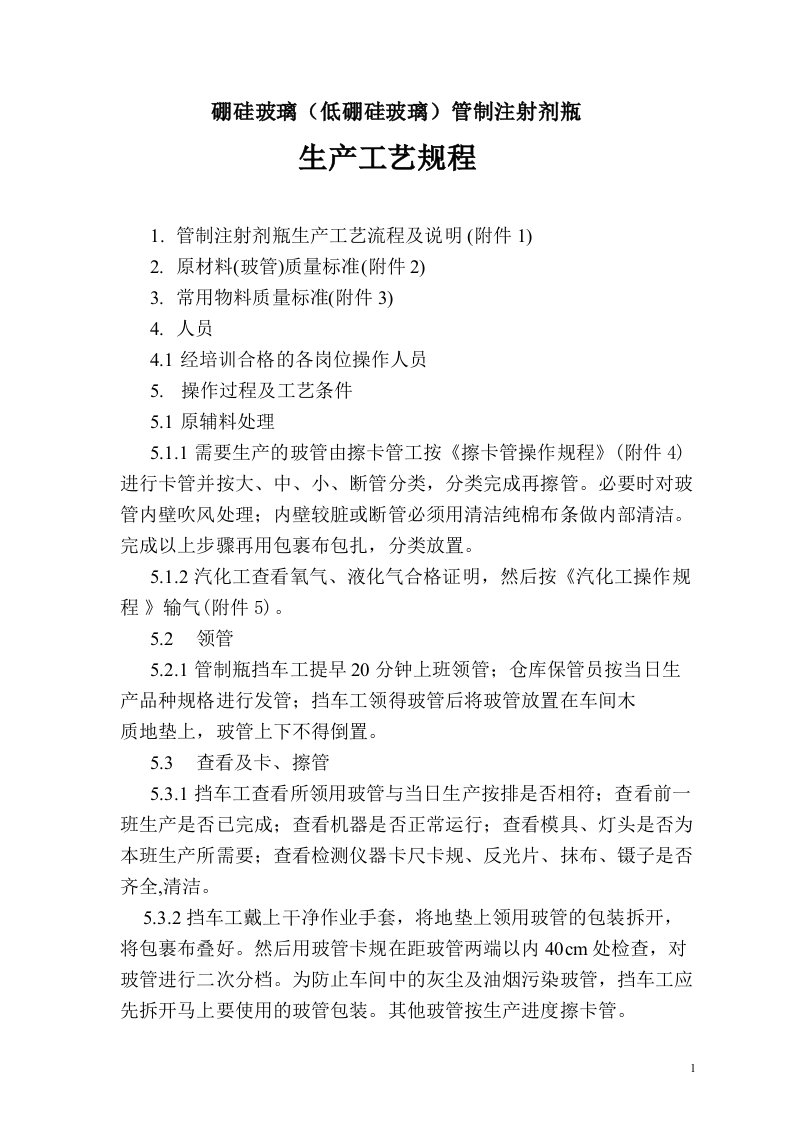 硼硅玻璃（低硼硅玻璃）管制注射剂瓶生产工艺规程