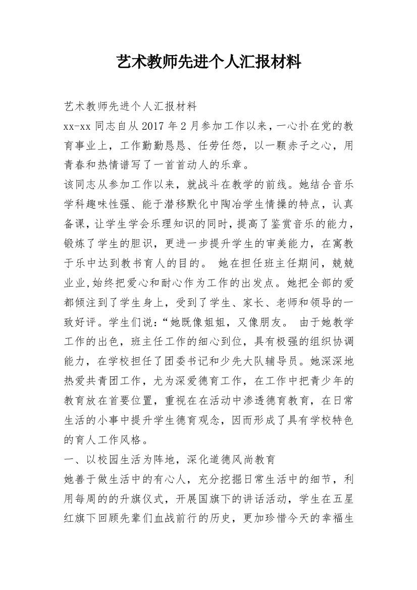 艺术教师先进个人汇报材料