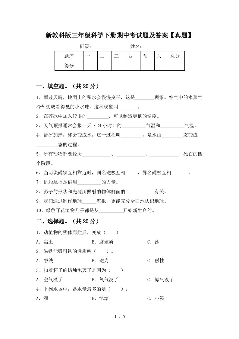 新教科版三年级科学下册期中考试题及答案真题