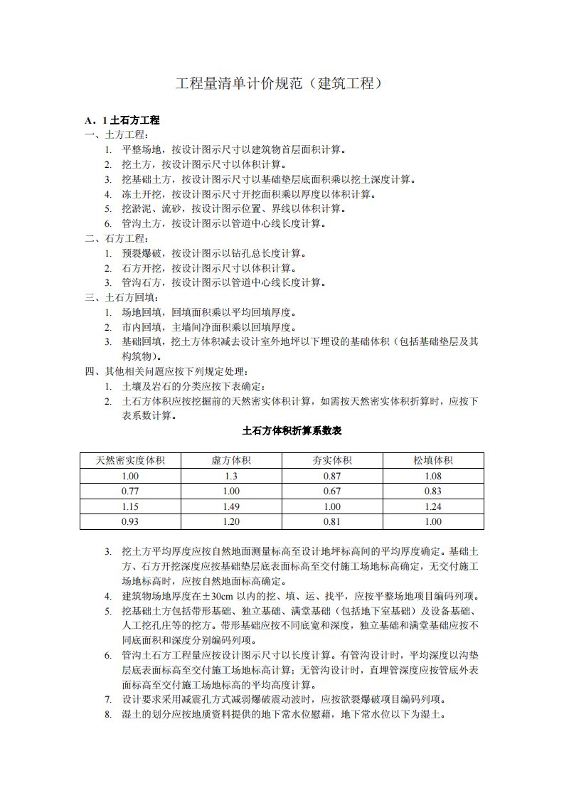 工程量清单计价规范（建筑工程）