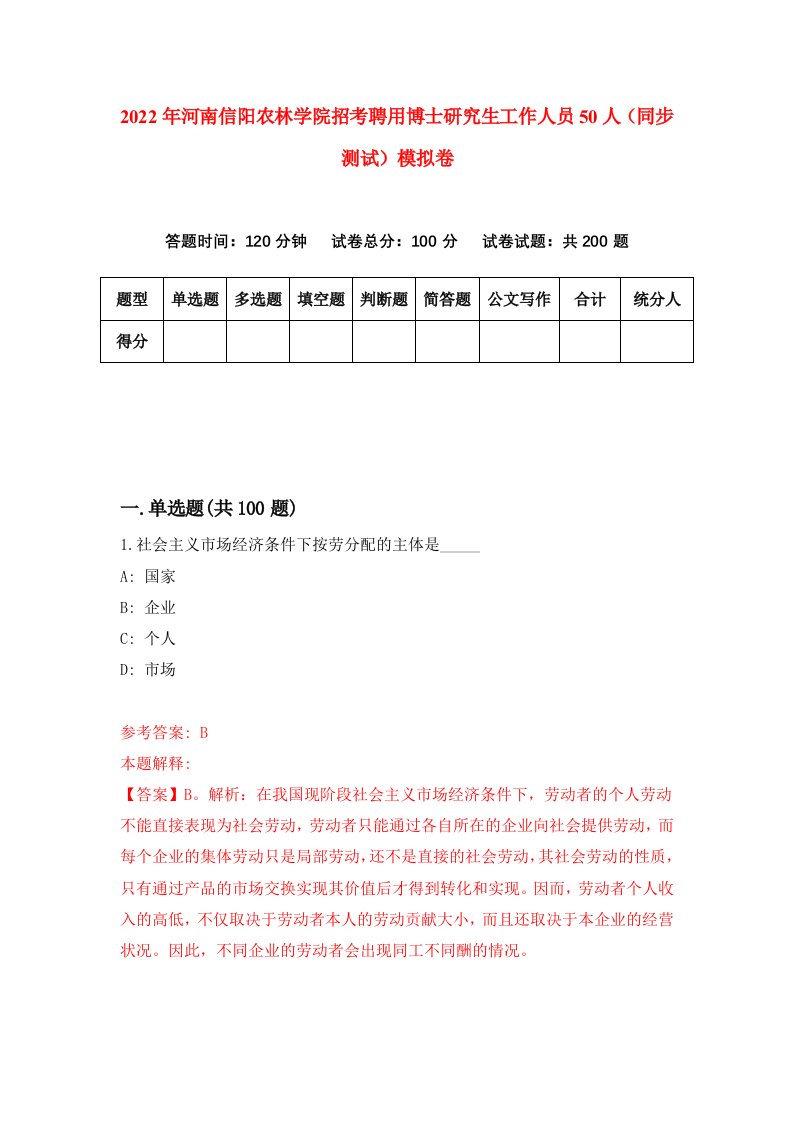 2022年河南信阳农林学院招考聘用博士研究生工作人员50人同步测试模拟卷9