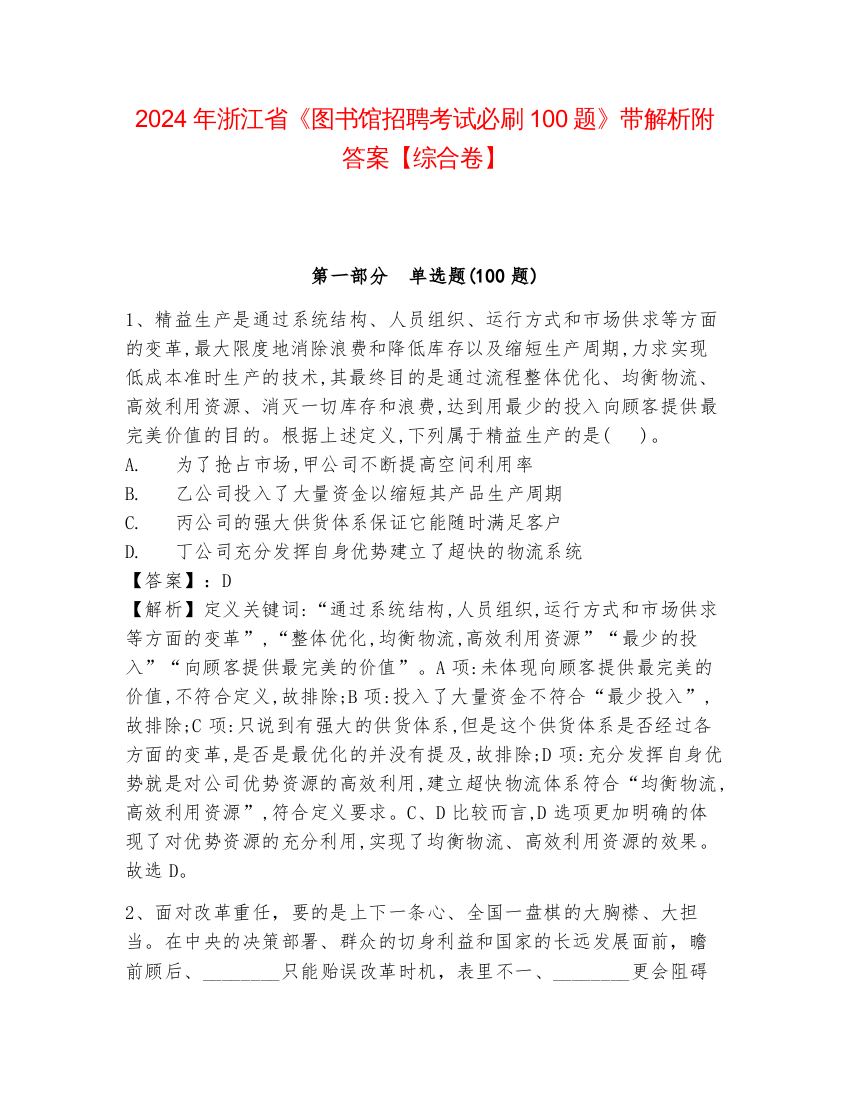 2024年浙江省《图书馆招聘考试必刷100题》带解析附答案【综合卷】