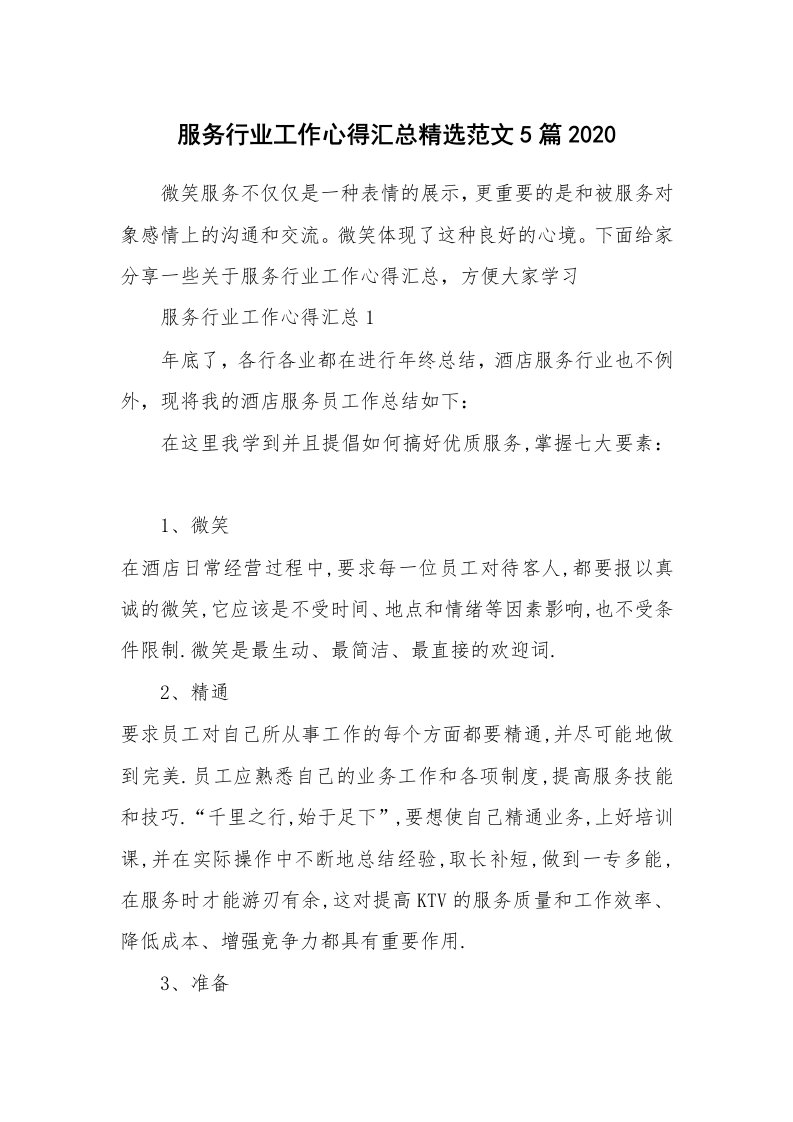 工作心得_服务行业工作心得汇总精选范文5篇2020