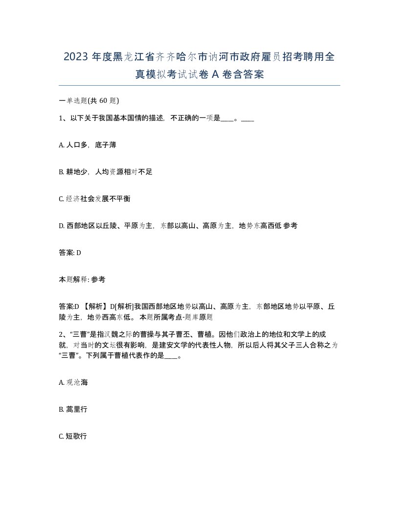 2023年度黑龙江省齐齐哈尔市讷河市政府雇员招考聘用全真模拟考试试卷A卷含答案