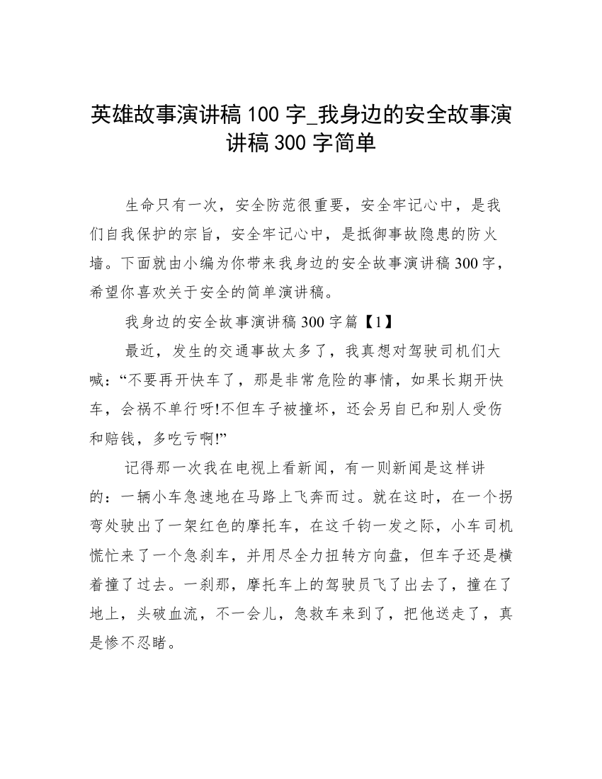 英雄故事演讲稿100字_我身边的安全故事演讲稿300字简单