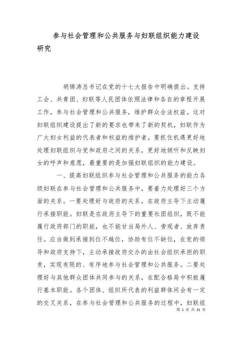 参与社会管理和公共服务与妇联组织能力建设研究