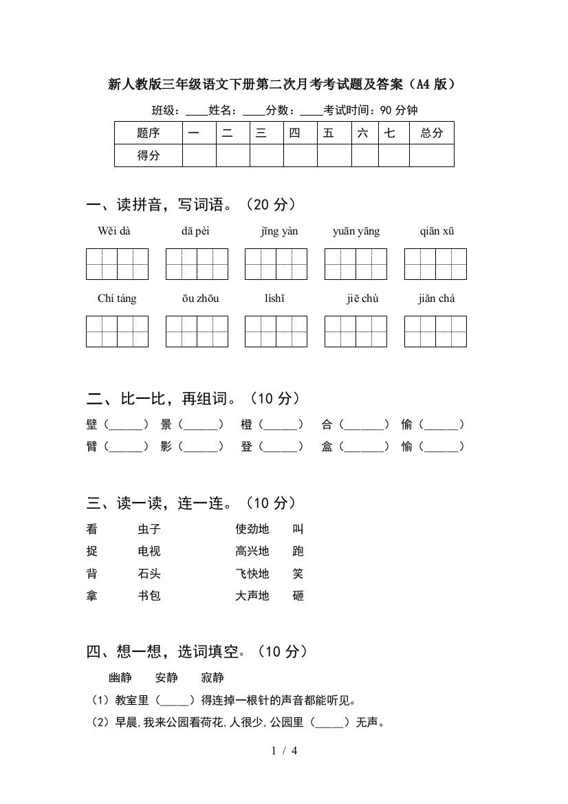 新人教版三年级语文下册第二次月考考试题及答案(A4版)