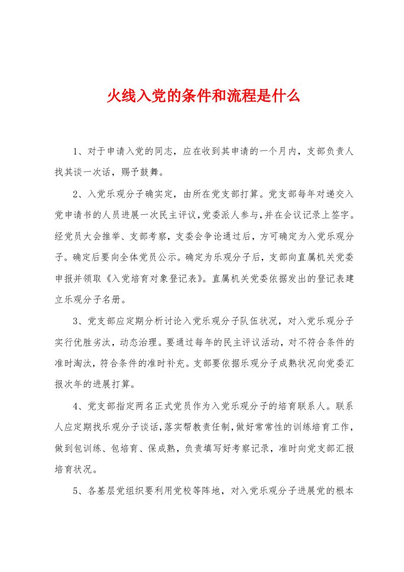 火线入党的条件和流程是什么