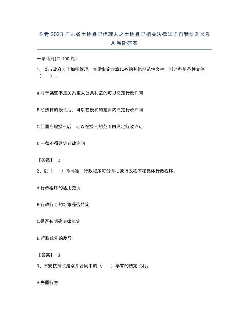 备考2023广东省土地登记代理人之土地登记相关法律知识自我检测试卷A卷附答案