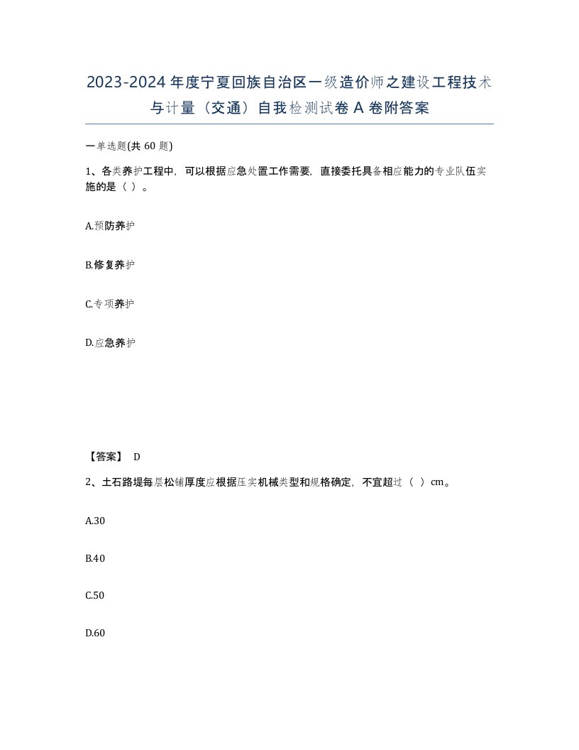 2023-2024年度宁夏回族自治区一级造价师之建设工程技术与计量交通自我检测试卷A卷附答案