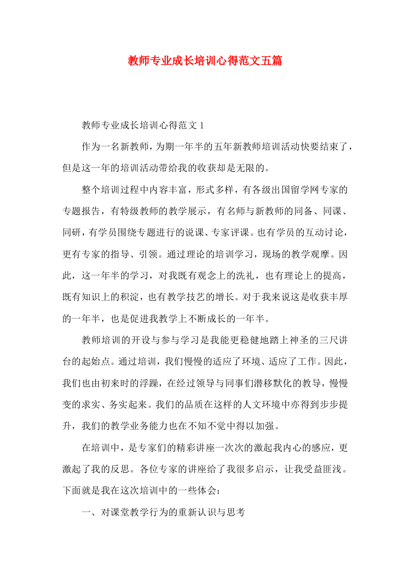 教师专业成长培训心得范文五篇