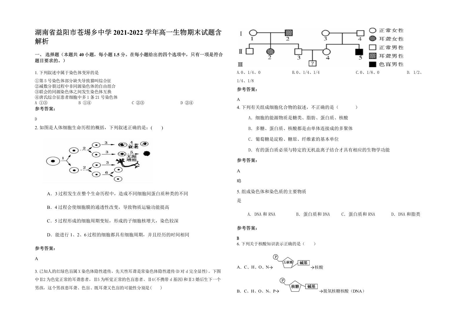 湖南省益阳市苍埸乡中学2021-2022学年高一生物期末试题含解析