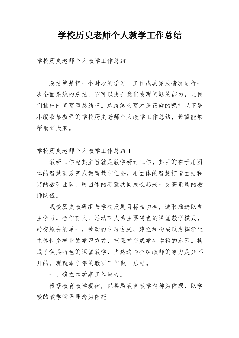 学校历史老师个人教学工作总结