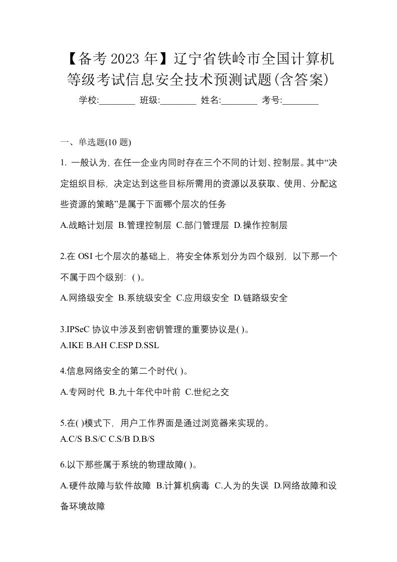 备考2023年辽宁省铁岭市全国计算机等级考试信息安全技术预测试题含答案