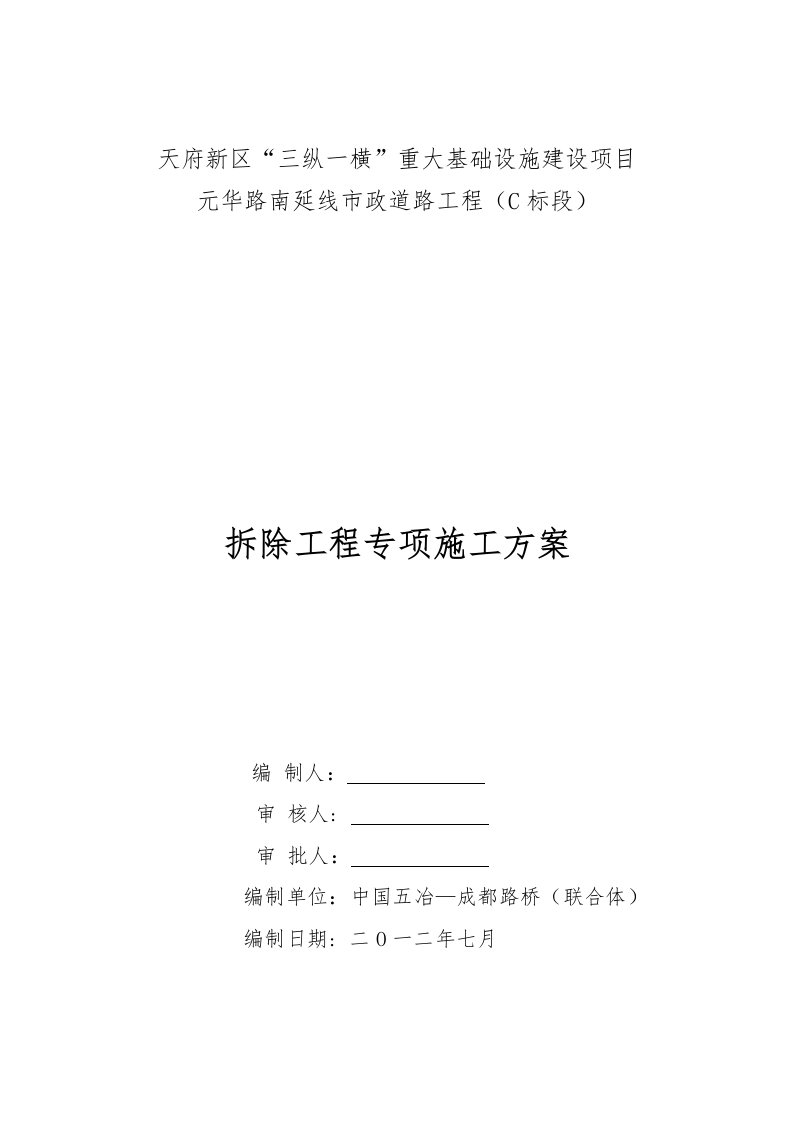 天府新区三纵一横重大基础设施建设项目元华路南延线市政道路工程C标段拆除工程专项施工方案合并