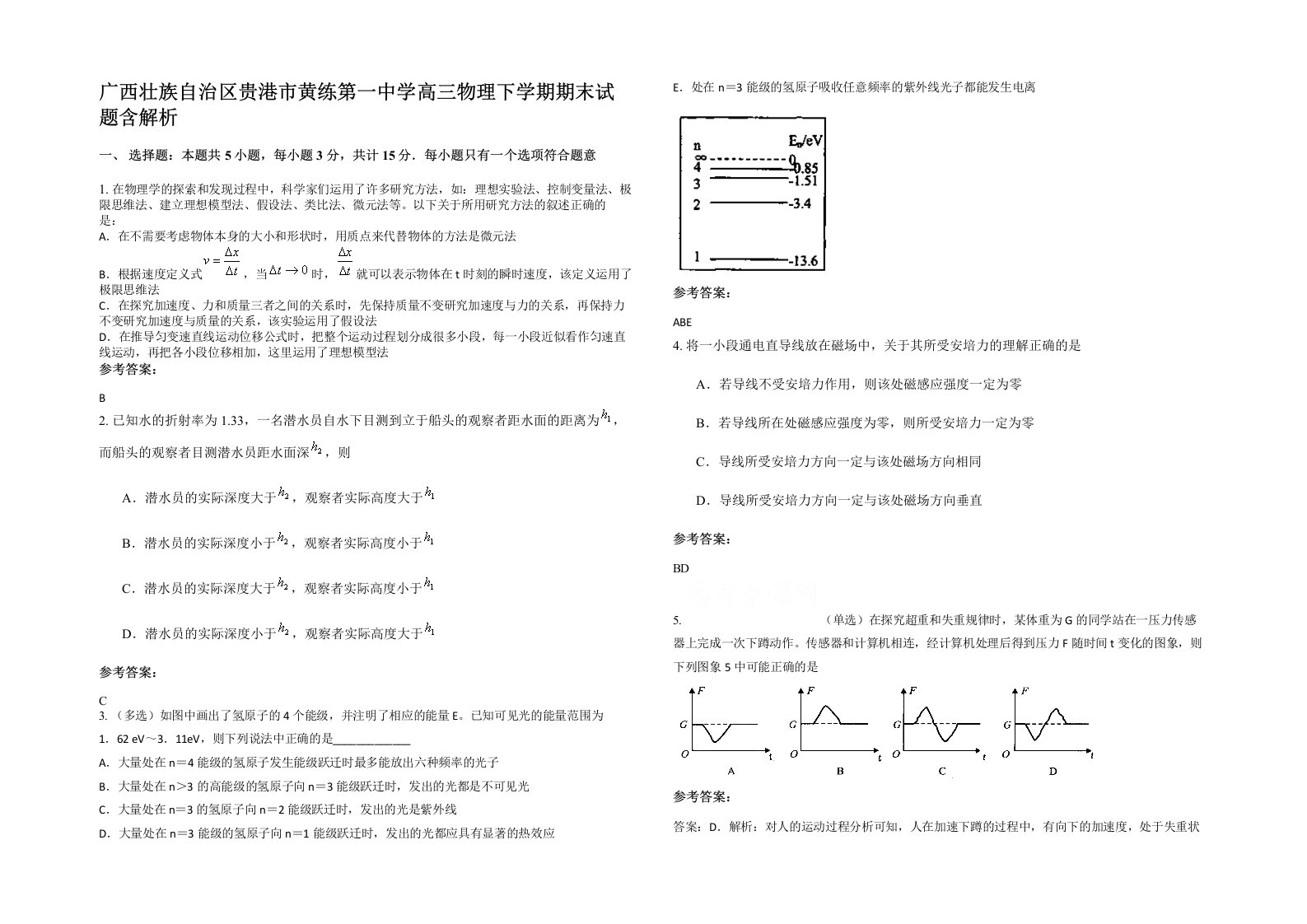 广西壮族自治区贵港市黄练第一中学高三物理下学期期末试题含解析