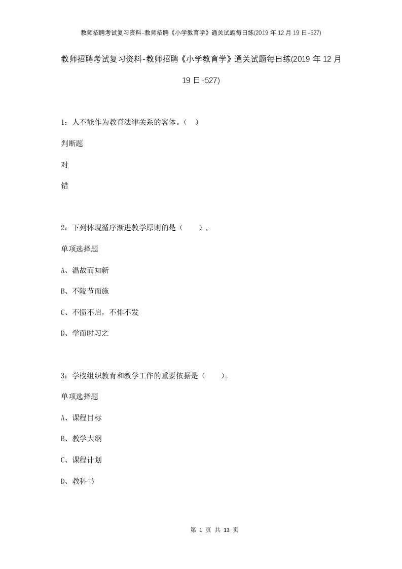 教师招聘考试复习资料-教师招聘小学教育学通关试题每日练2019年12月19日-527