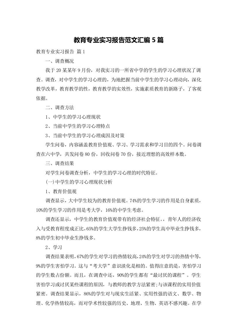 教育专业实习报告范文汇编5篇