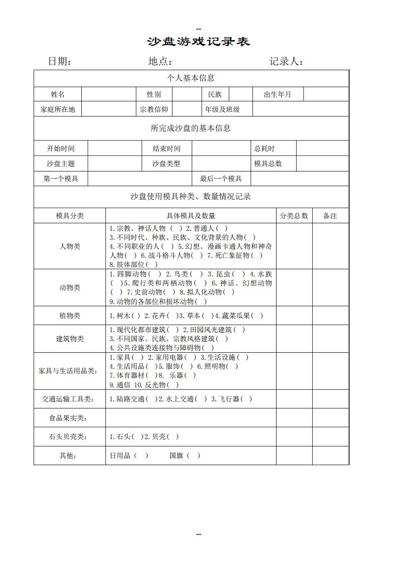 中小学心理健康沙盘游戏记录表