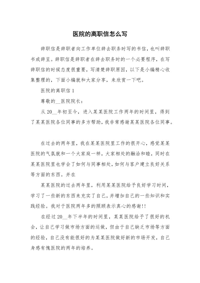 办公文秘_医院的离职信怎么写