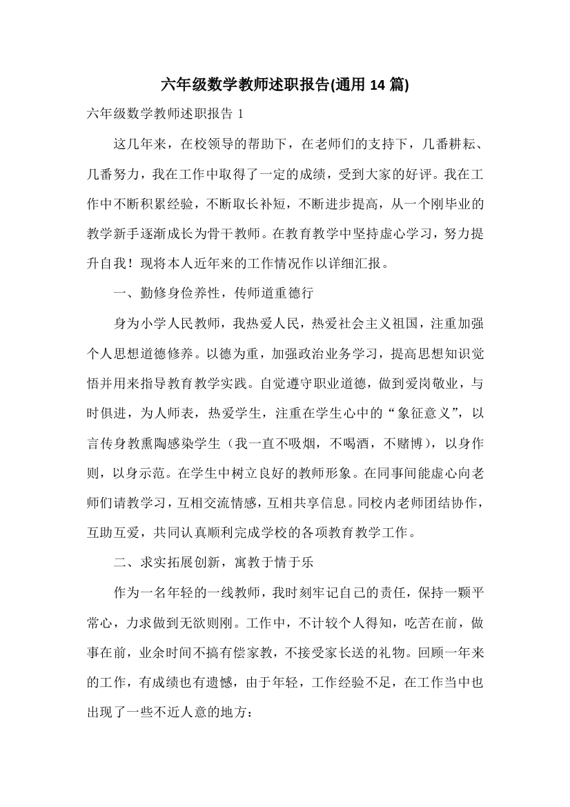 六年级数学教师述职报告(通用14篇)