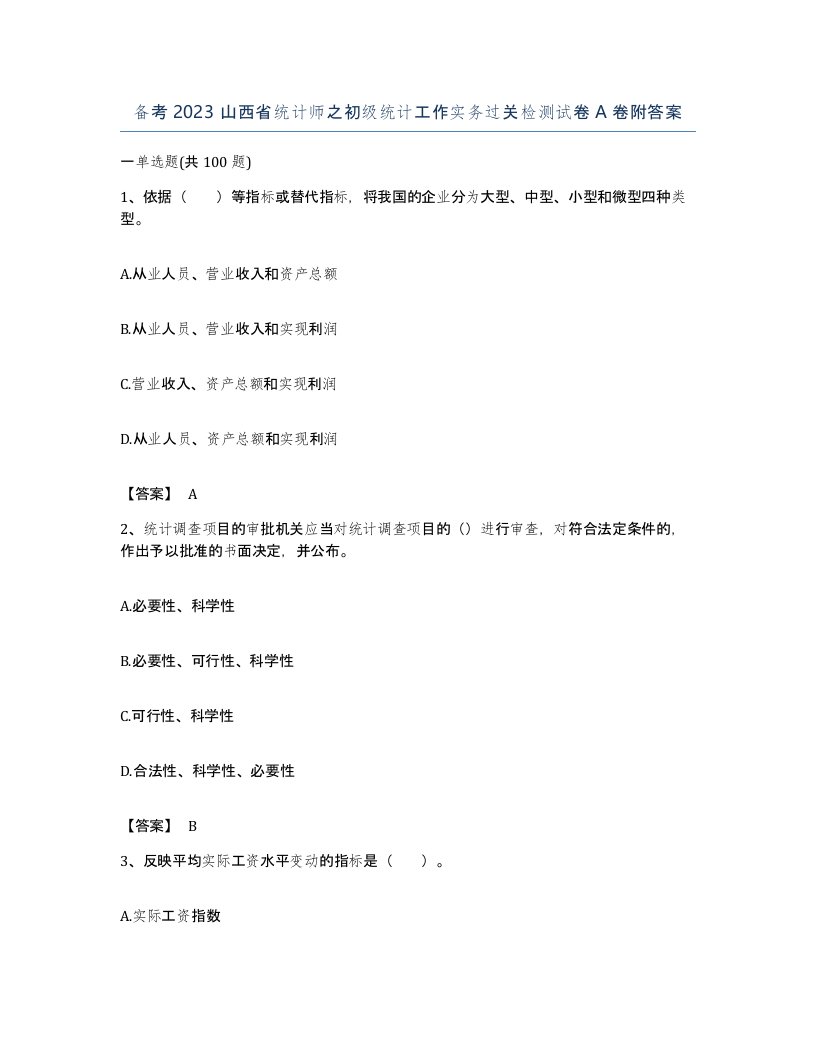 备考2023山西省统计师之初级统计工作实务过关检测试卷A卷附答案