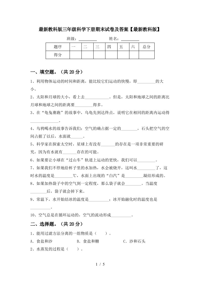 最新教科版三年级科学下册期末试卷及答案最新教科版