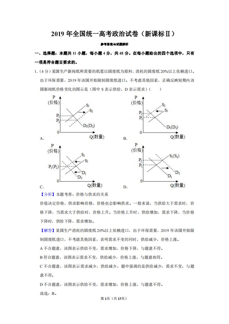 2019年高考政治试卷（新课标2）（解析）