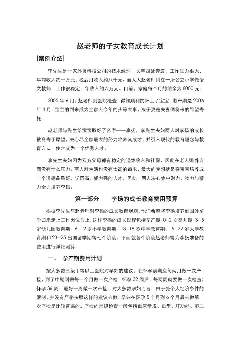 理财投资规划-赵老师的子女教育专项规划案例