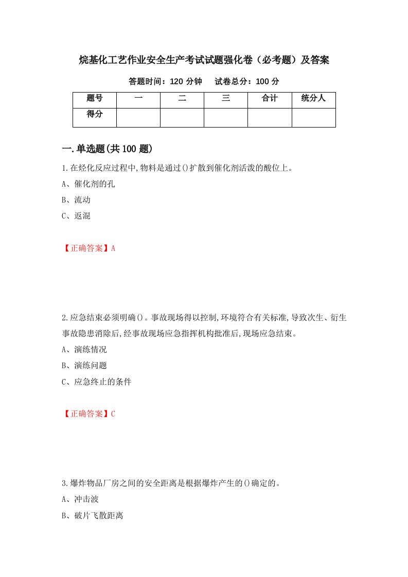 烷基化工艺作业安全生产考试试题强化卷必考题及答案80