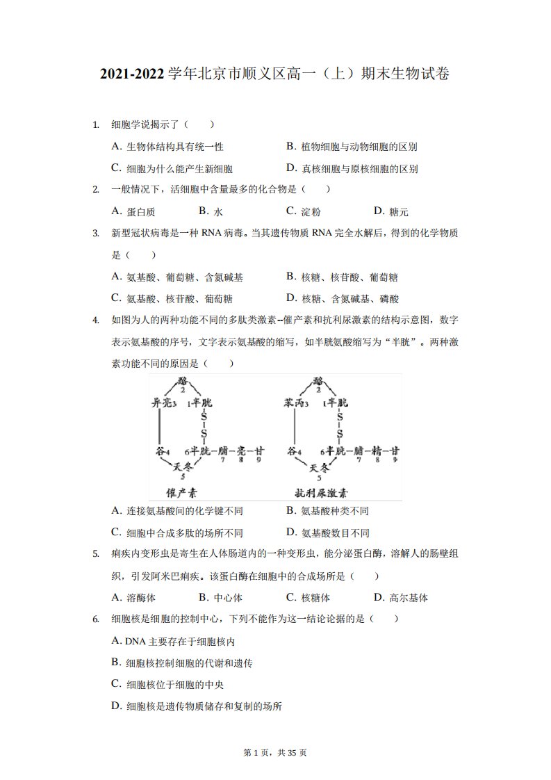 2021-2022学年北京市顺义区高一(上)期末生物试卷(附答案详解)