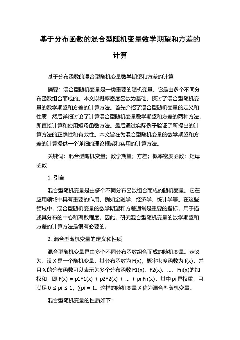 基于分布函数的混合型随机变量数学期望和方差的计算