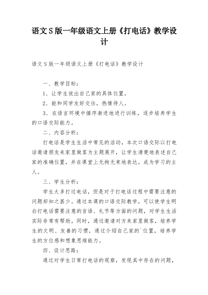 语文S版一年级语文上册《打电话》教学设计