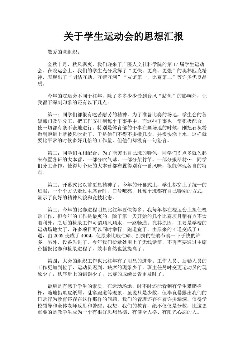 关于学生运动会的思想汇报