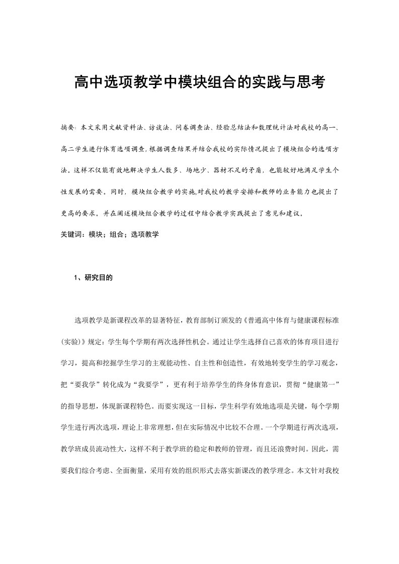 体育教学高中选项教学中模块组合的实践与思考