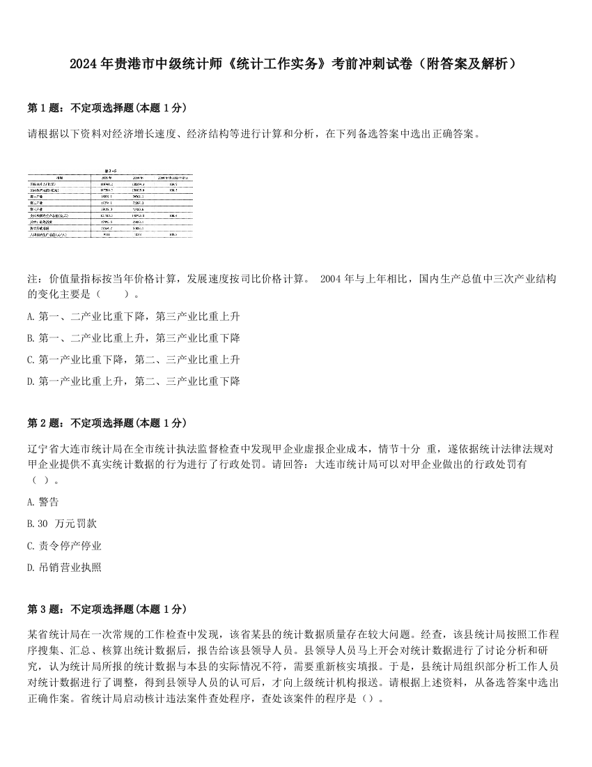 2024年贵港市中级统计师《统计工作实务》考前冲刺试卷（附答案及解析）