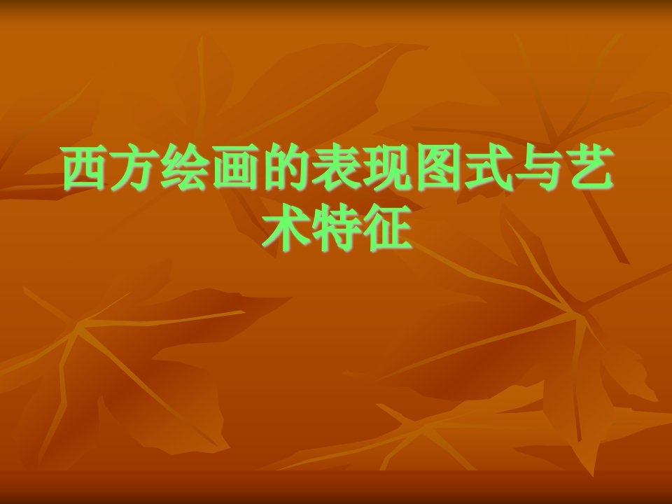 西方绘画的表现图式与艺术特征-课件（PPT·精选）