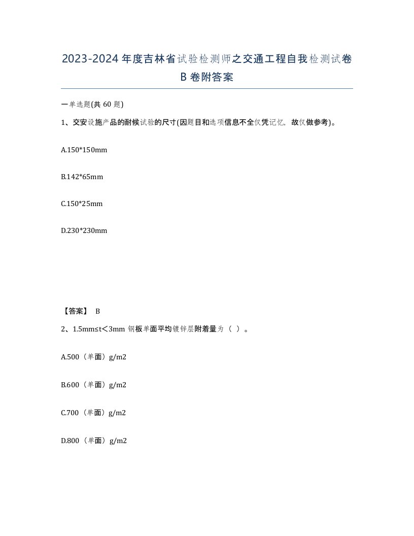 2023-2024年度吉林省试验检测师之交通工程自我检测试卷B卷附答案