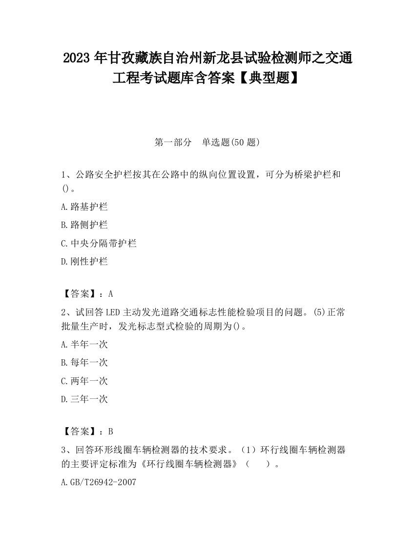 2023年甘孜藏族自治州新龙县试验检测师之交通工程考试题库含答案【典型题】