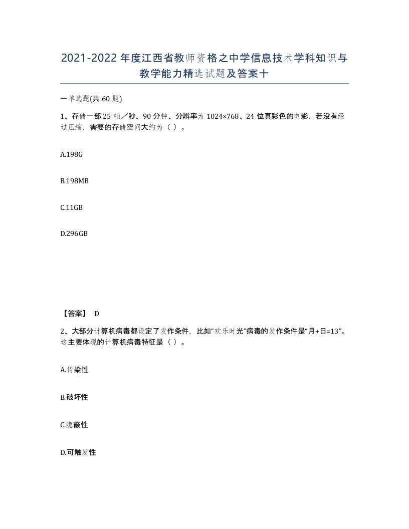 2021-2022年度江西省教师资格之中学信息技术学科知识与教学能力试题及答案十