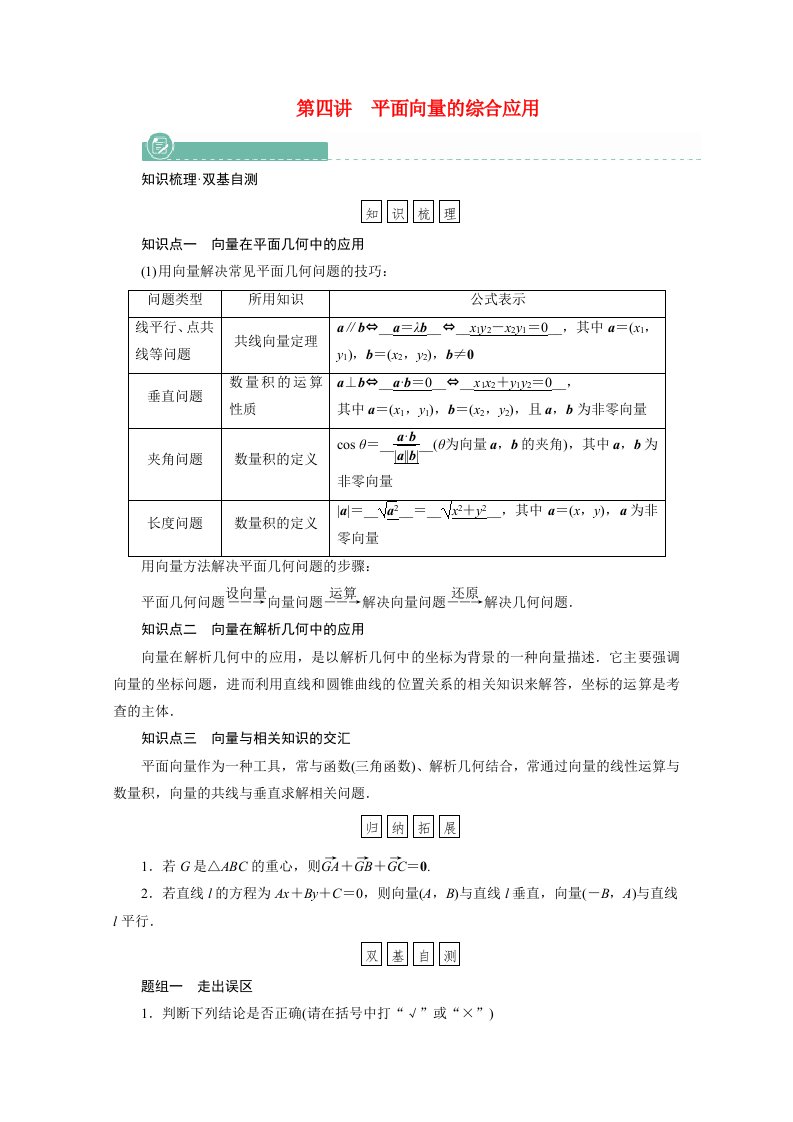 2022版高考数学一轮复习第四章平面向量数系的扩充与复数的引入第四讲平面向量的综合应用学案含解析新人教版