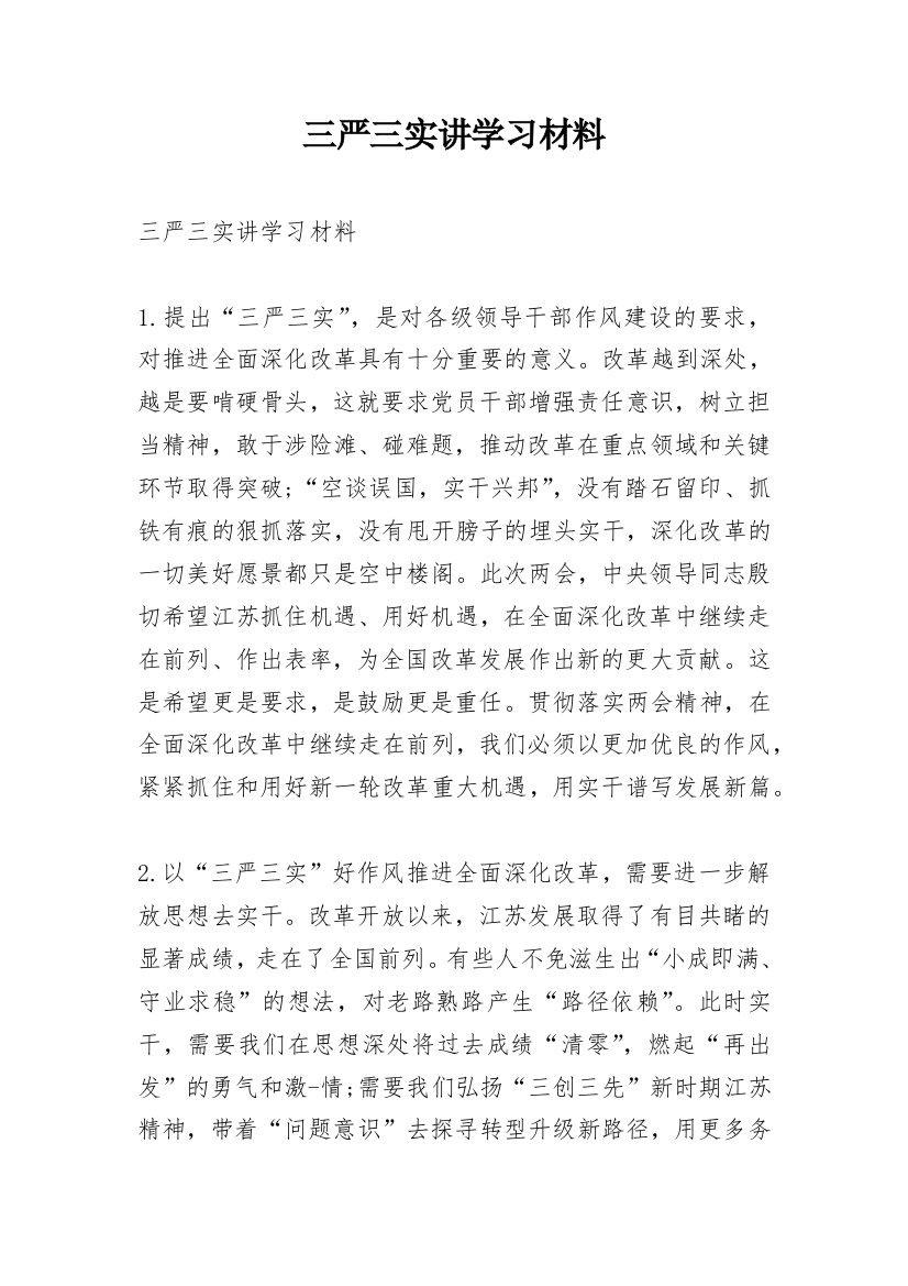 三严三实讲学习材料