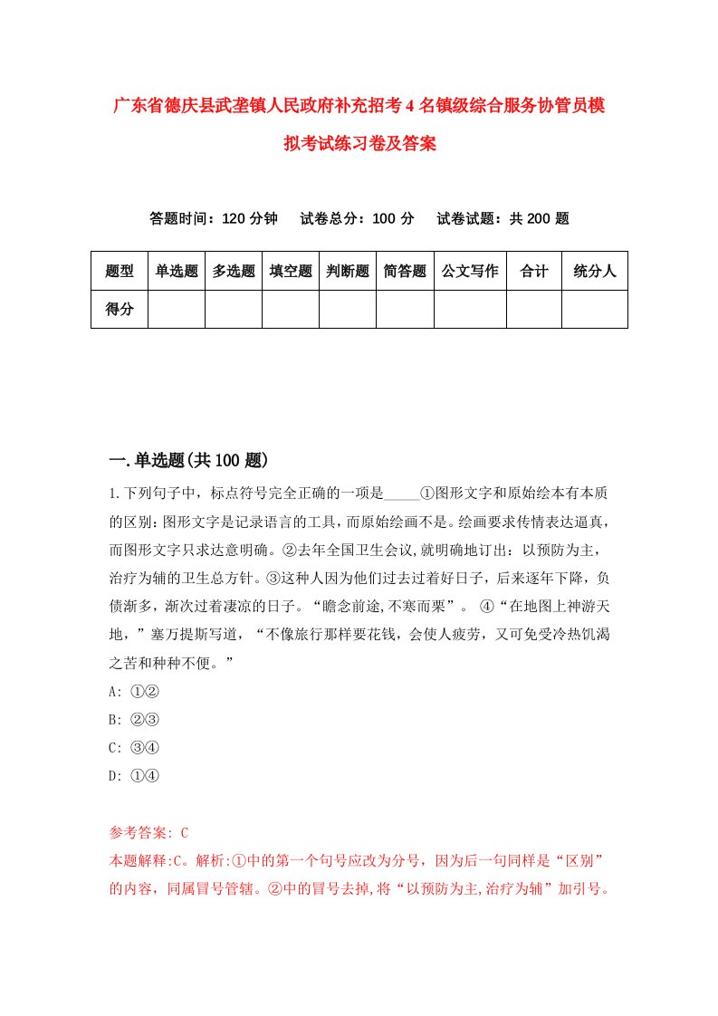 广东省德庆县武垄镇人民政府补充招考4名镇级综合服务协管员模拟考试练习卷及答案7