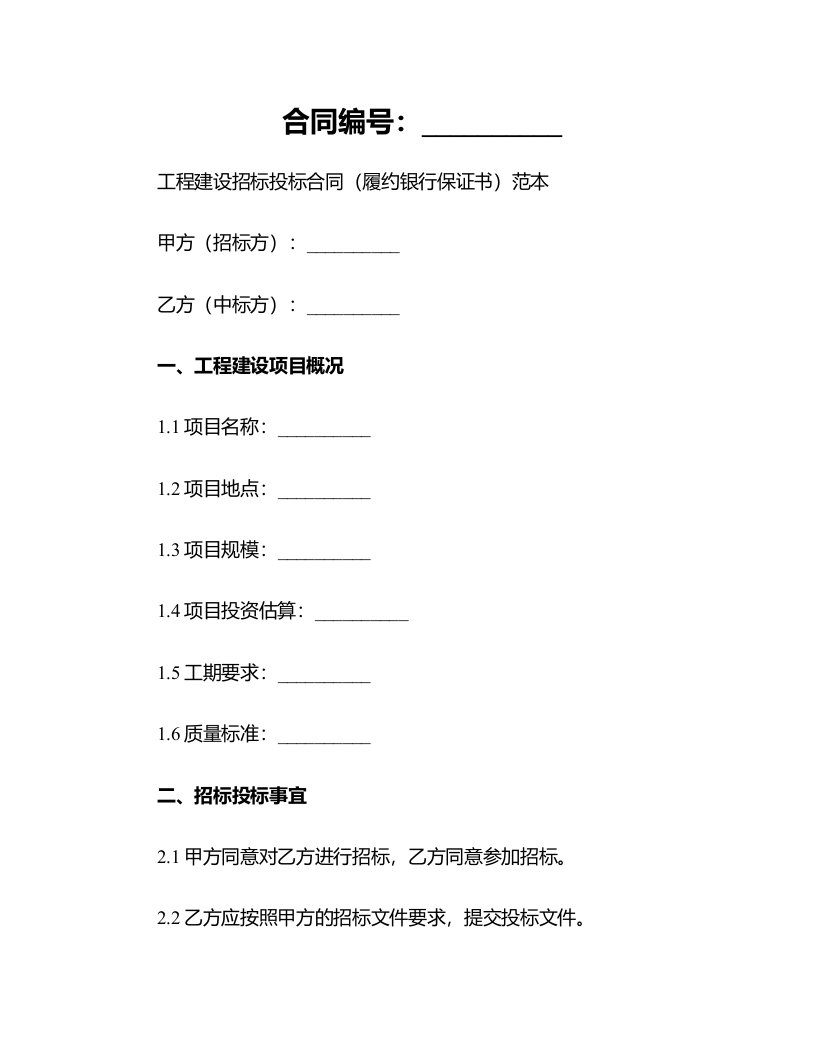 合同模板-工程建设招标投标合同（履约银行保证书）范本