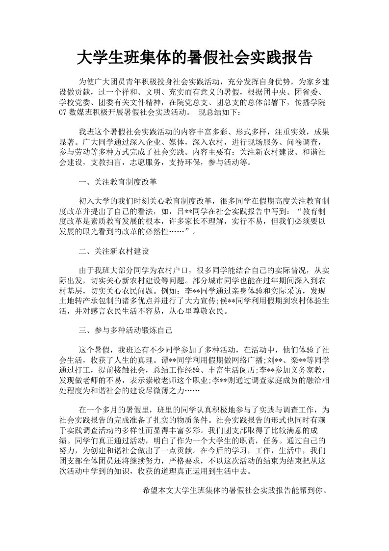 大学生班集体的暑假社会实践报告