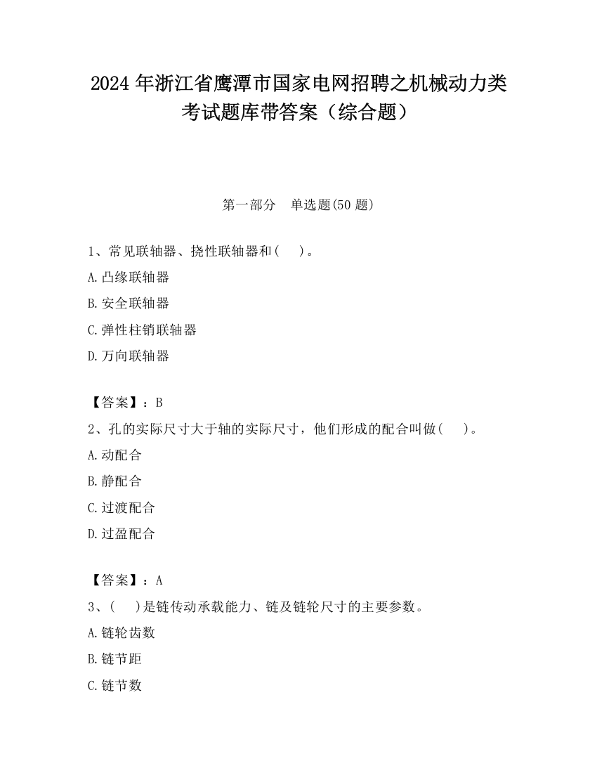 2024年浙江省鹰潭市国家电网招聘之机械动力类考试题库带答案（综合题）