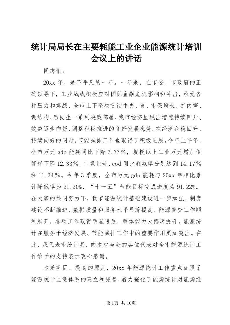 6统计局局长在主要耗能工业企业能源统计培训会议上的致辞