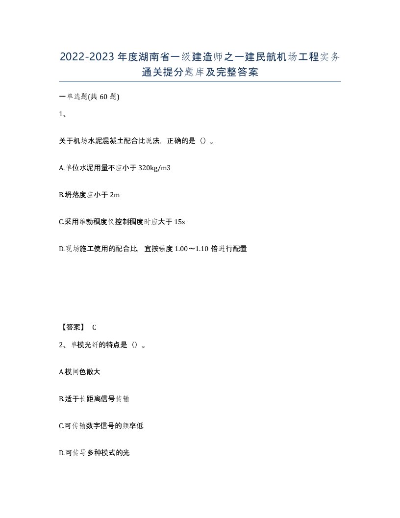 2022-2023年度湖南省一级建造师之一建民航机场工程实务通关提分题库及完整答案