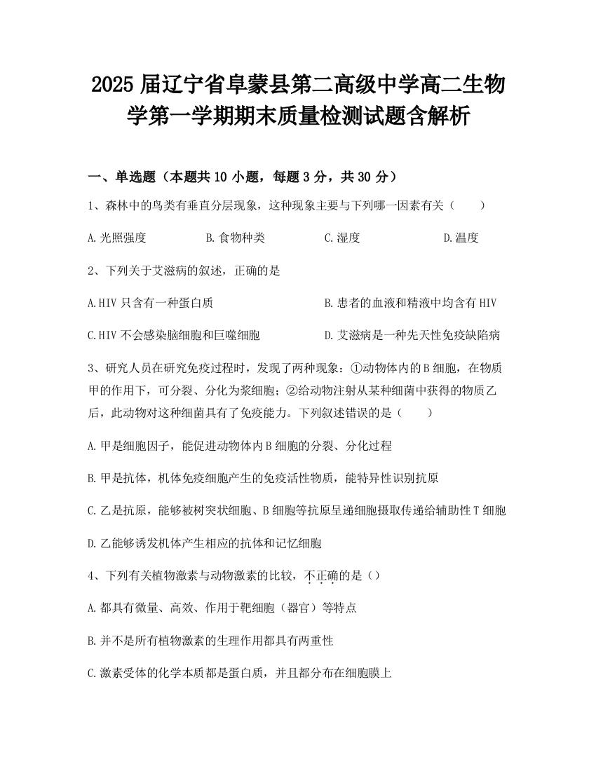 2025届辽宁省阜蒙县第二高级中学高二生物学第一学期期末质量检测试题含解析